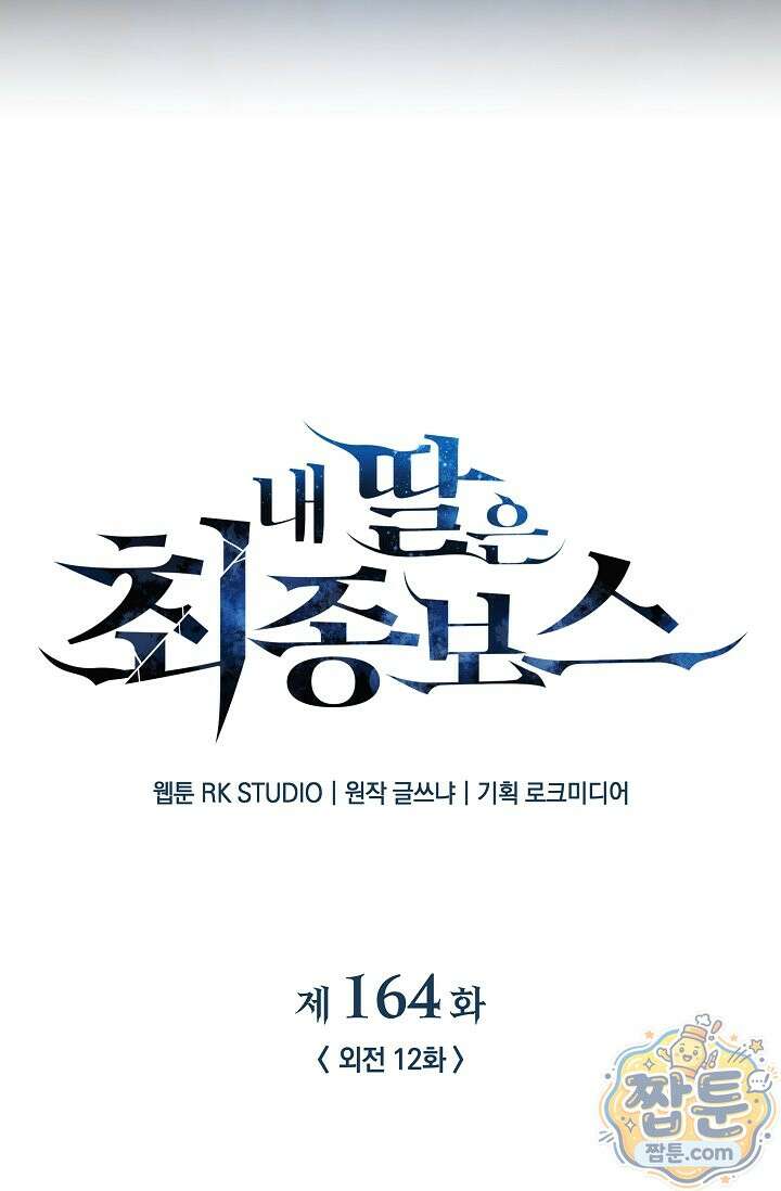 내 딸은 최종 보스 164화 5