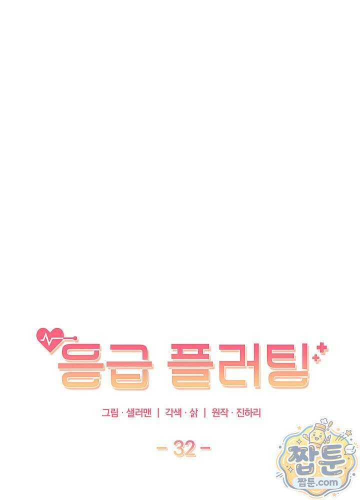 응급 플러팅 32화 18