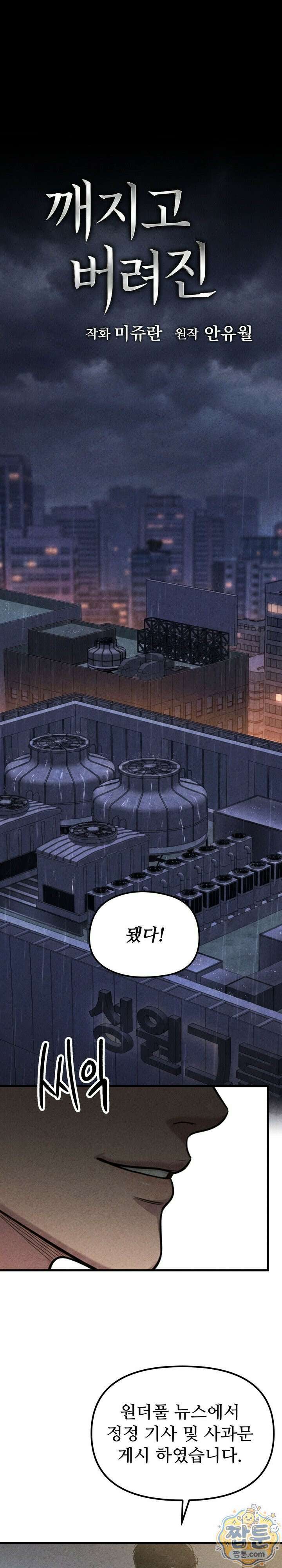 깨지고 버려진 18화 1