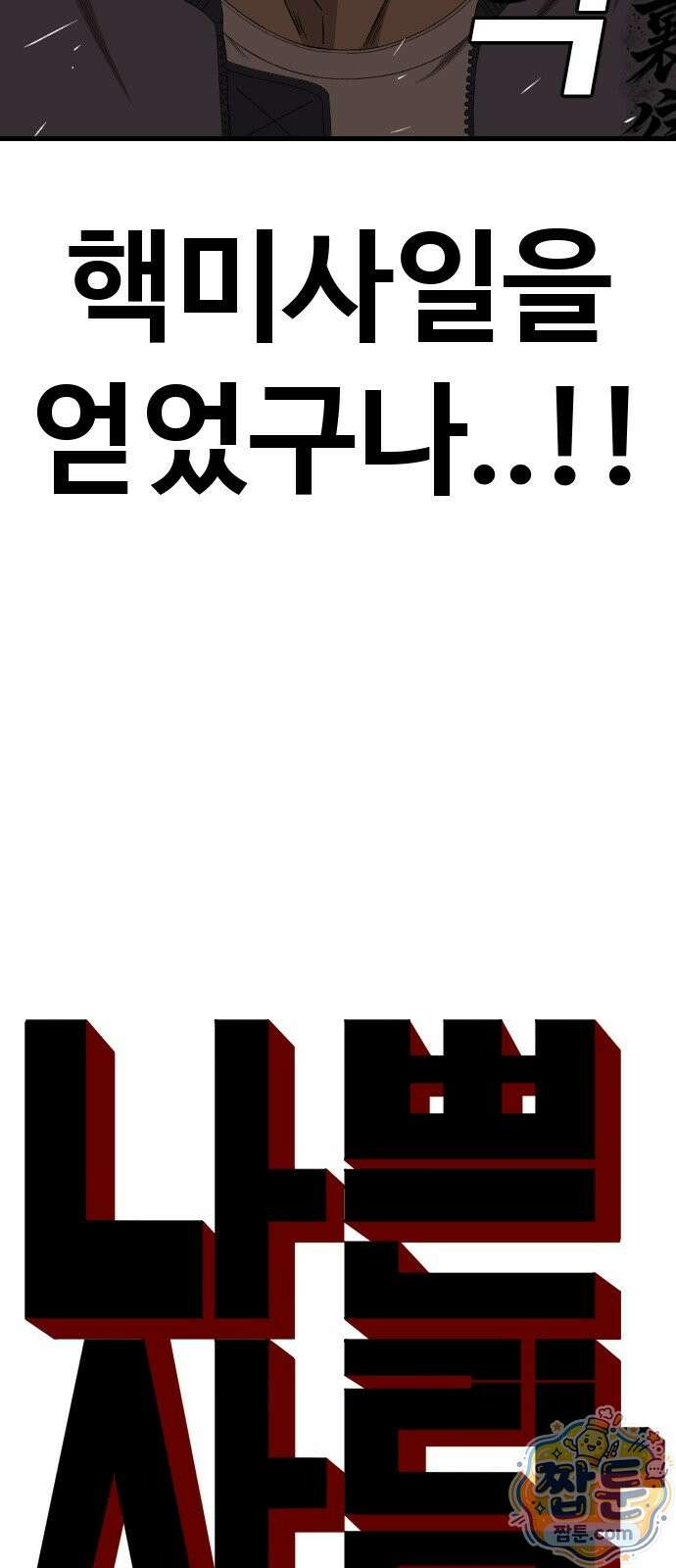 나쁜사람 311화 4