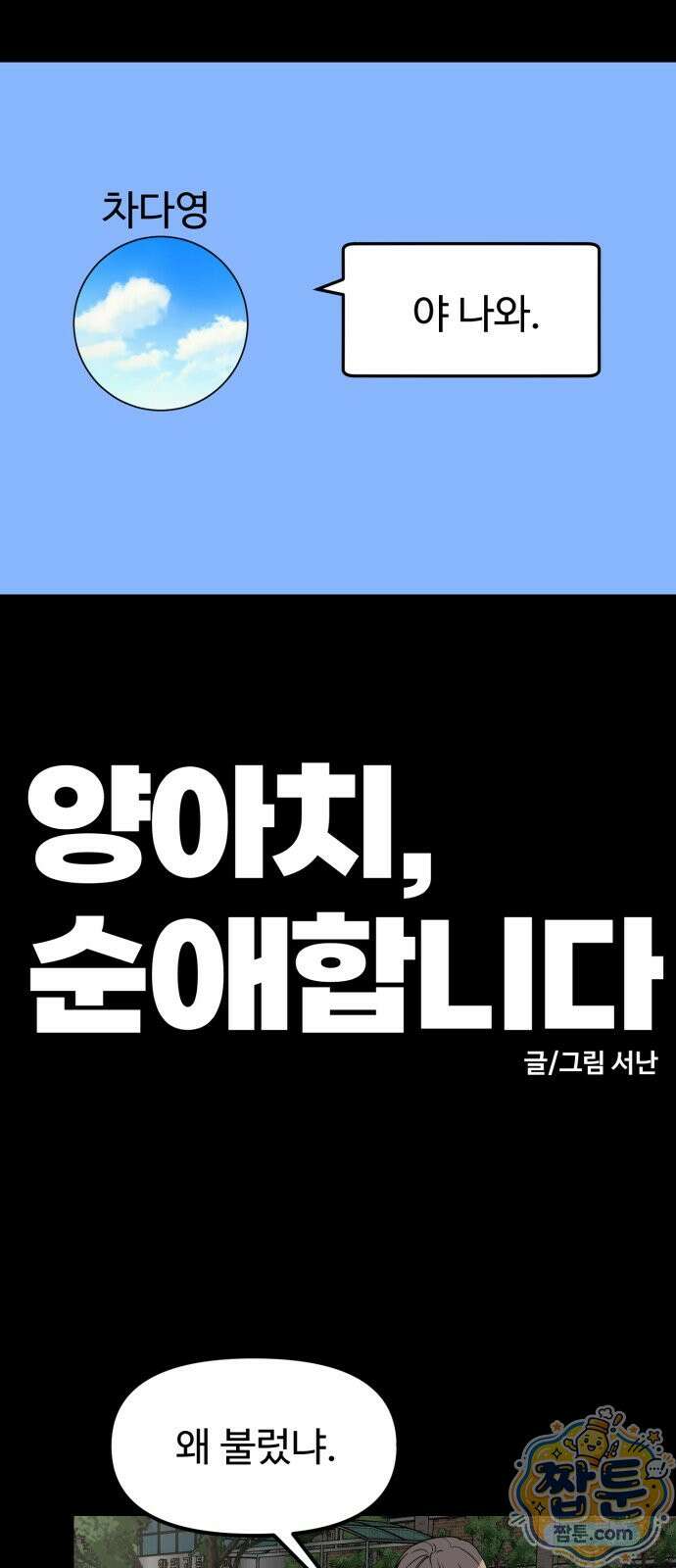 양아치, 순애합니다 24화 1
