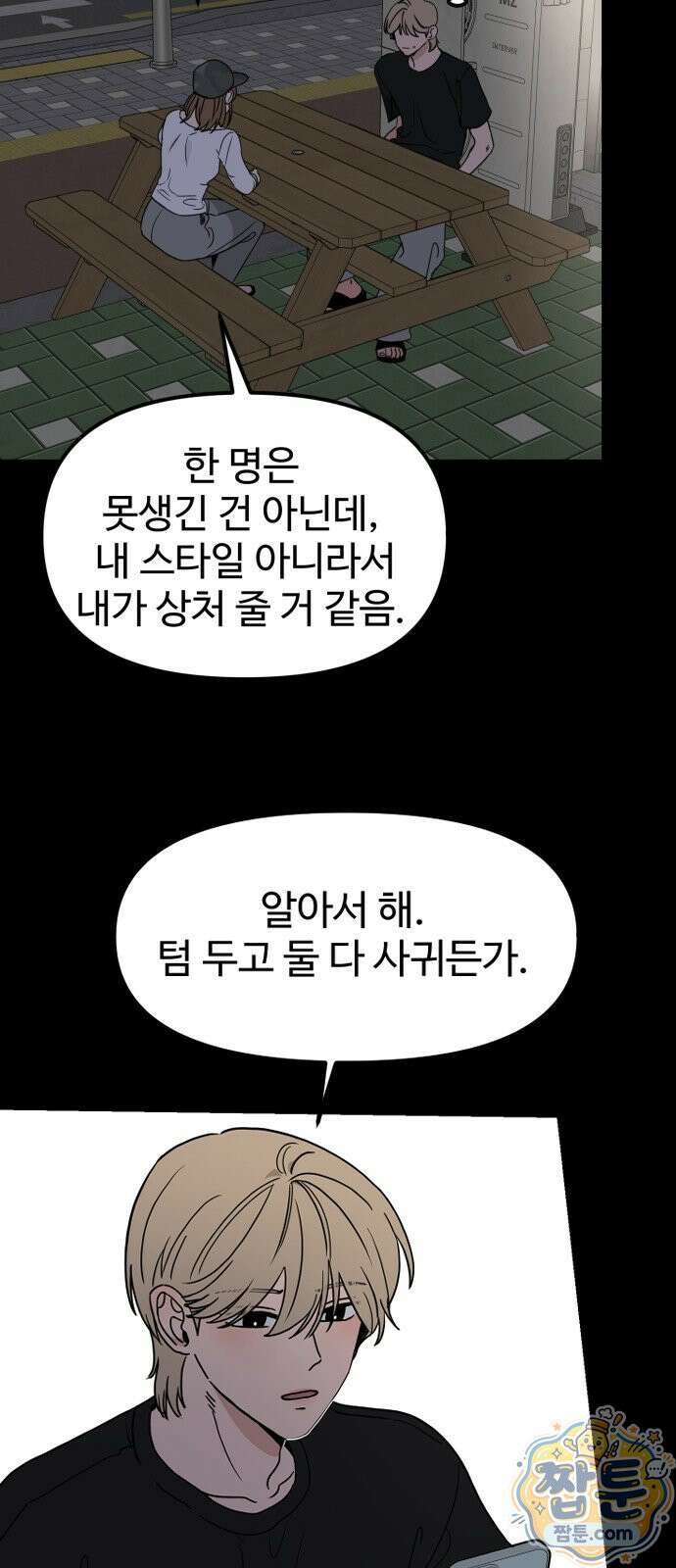 양아치, 순애합니다 24화 4