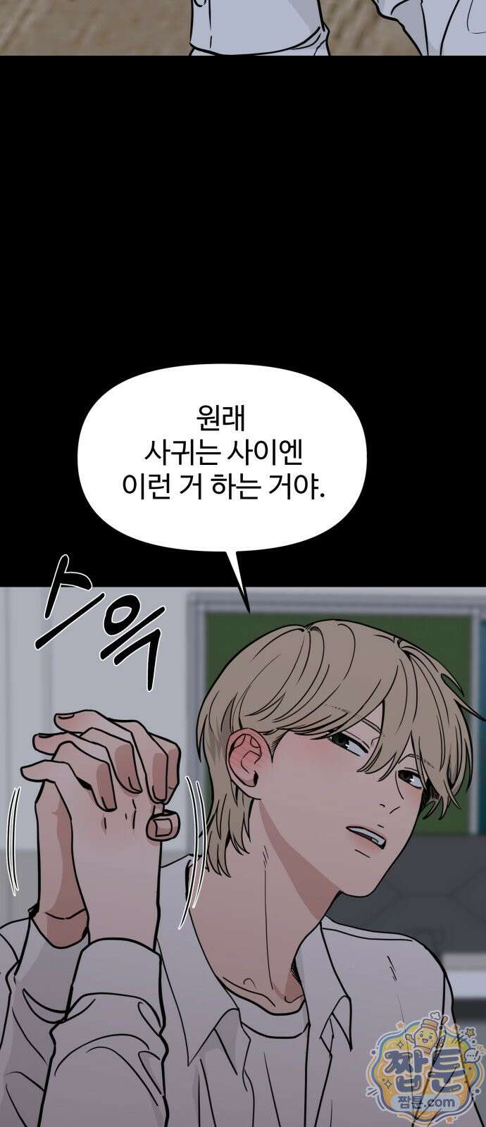 양아치, 순애합니다 24화 45