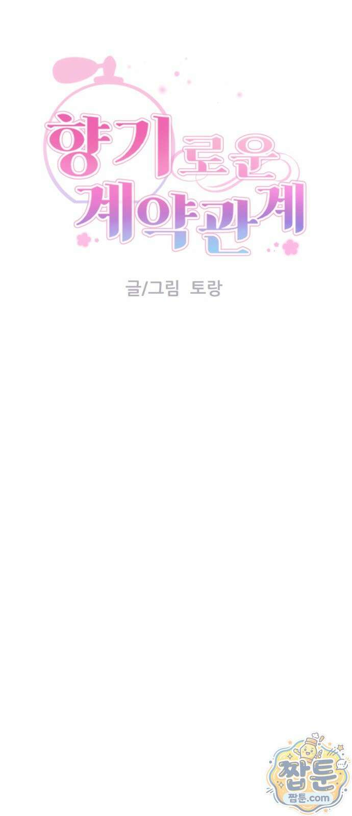향기로운 계약관계 22화 13
