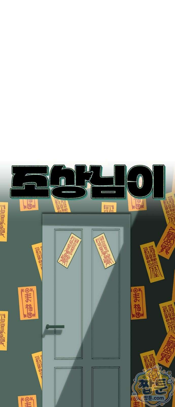조상님이 보고계셔 6화 15