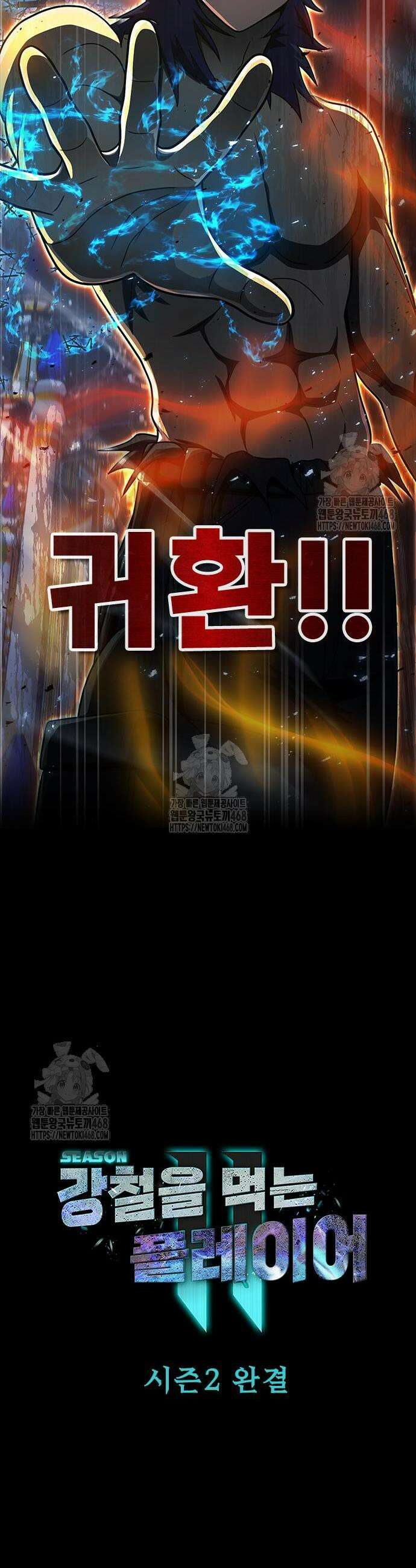 강철을 먹는 플레이어 91화 시즌2 완결 80