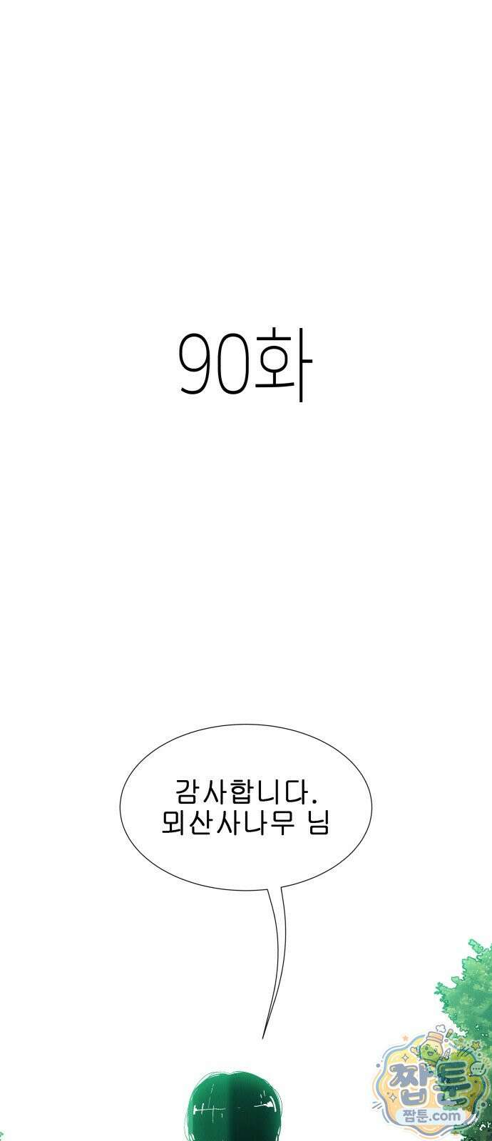 반짝반짝 작은 눈 90화 1