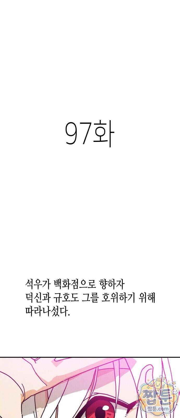 반짝반짝 작은 눈 97화 1