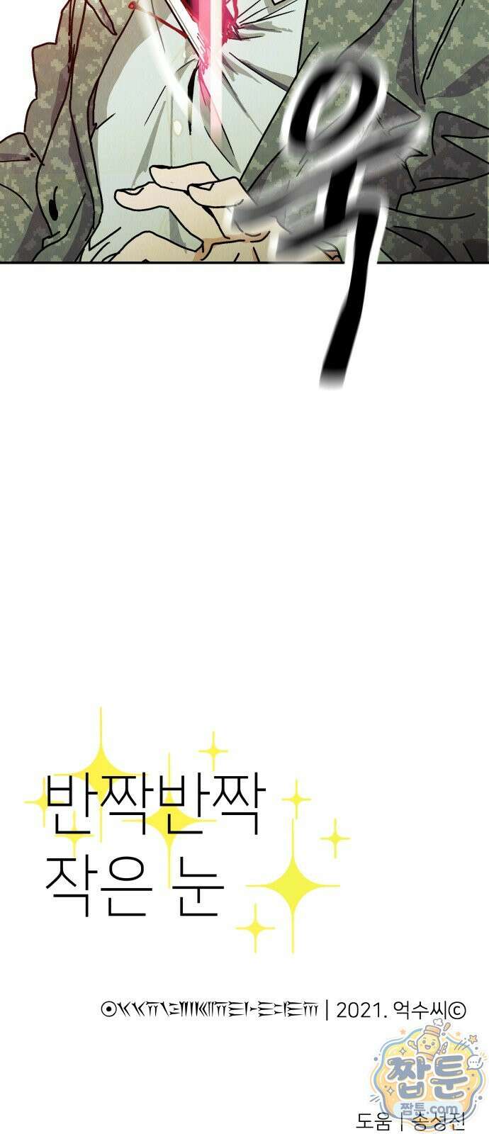 반짝반짝 작은 눈 97화 52