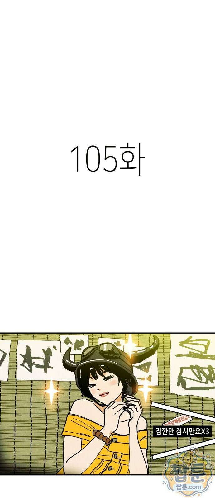 반짝반짝 작은 눈 105화 1