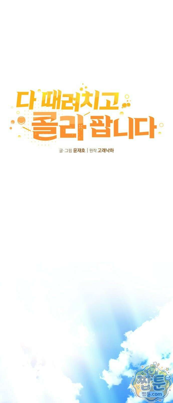 다 때려치고 콜라 팝니다 1화 22