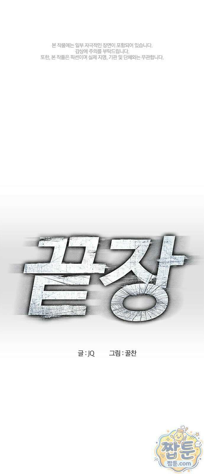 끝장 34화 1