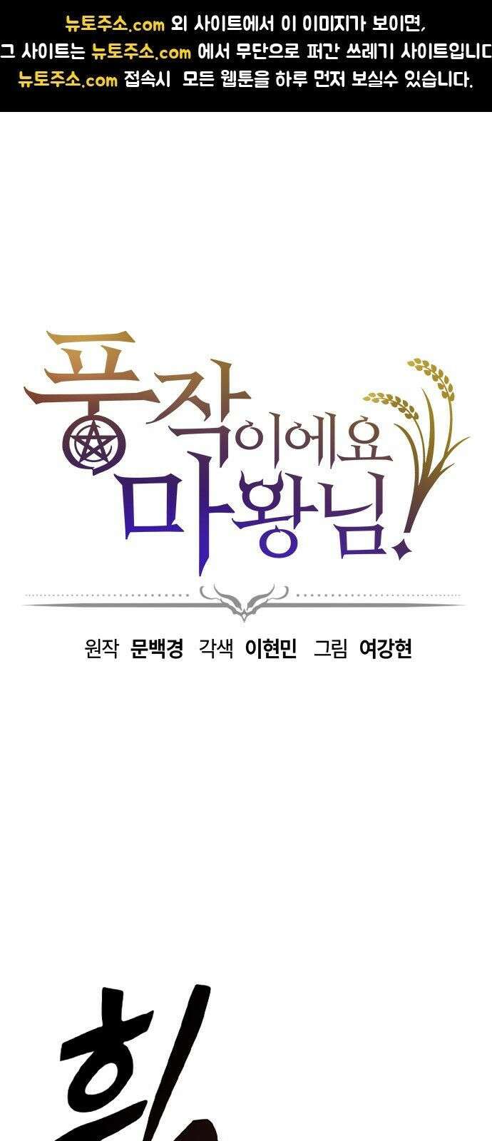 풍작이에요, 마왕님! 65화 1