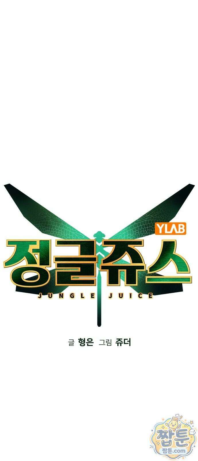 정글쥬스 시즌3 74화 1