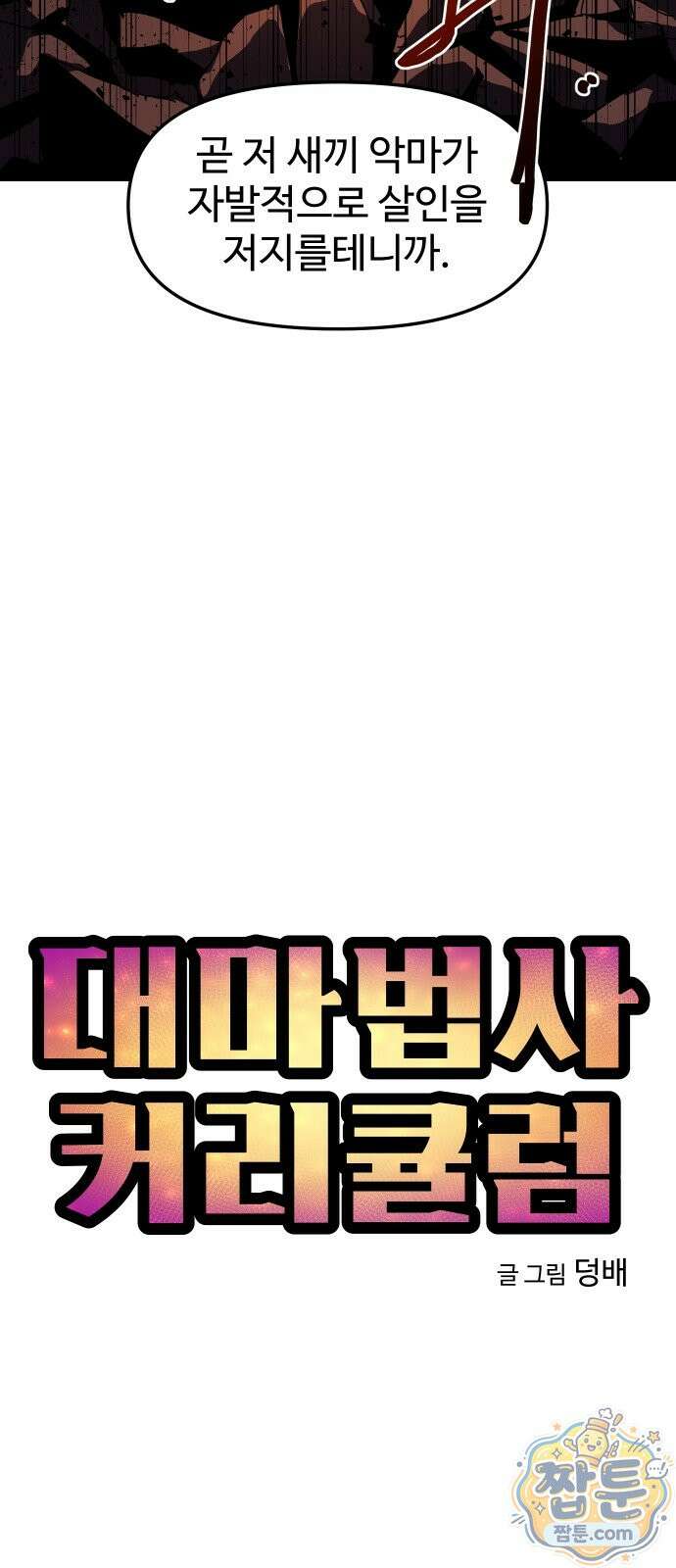 대마법사 커리큘럼 34화 11