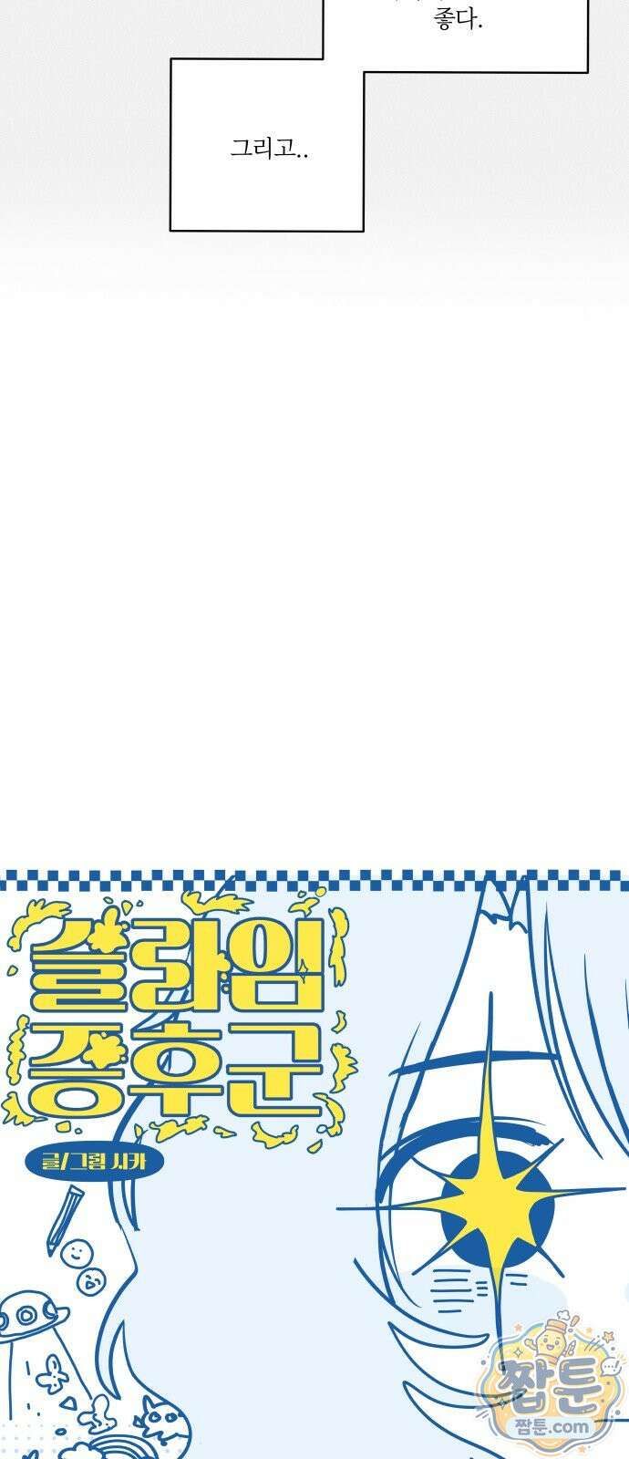 슬라임 증후군 16화 12