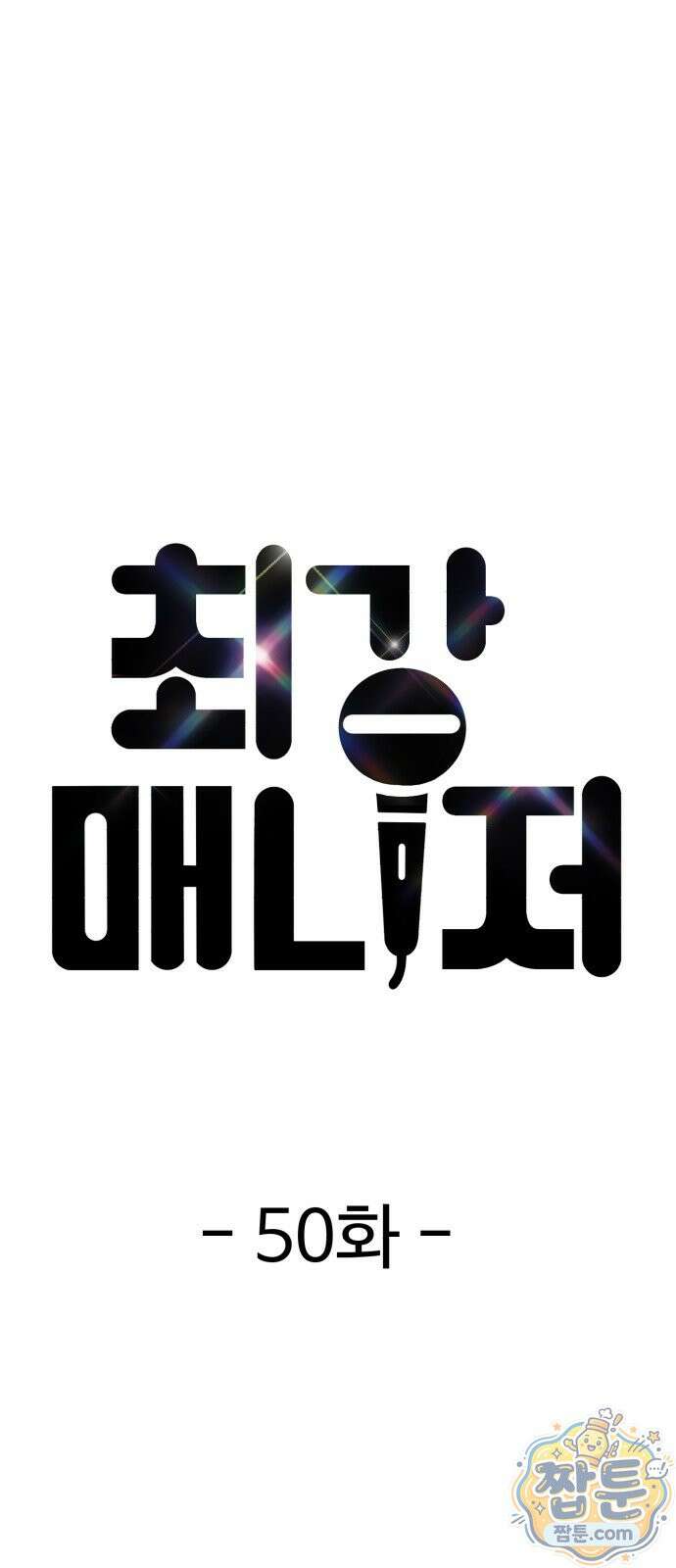최강 매니저 50화 28