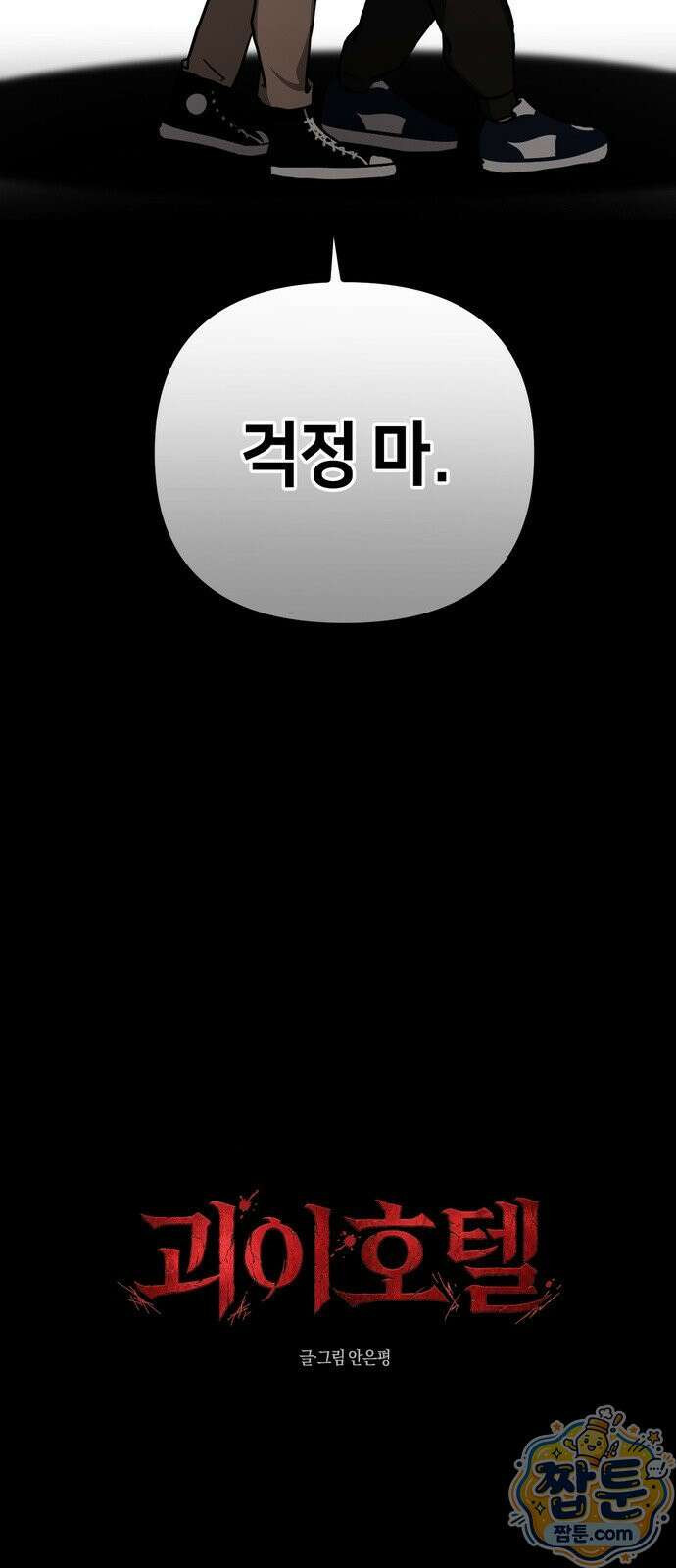 괴이호텔 14화 2