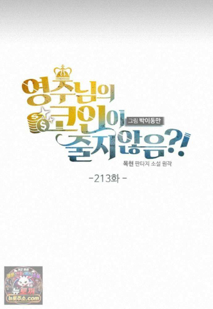 영주님의 코인이 줄지 않음?! 213화 11