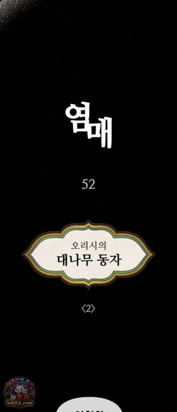 염매 52화 - 오리시의 대나무 동자<2> 16