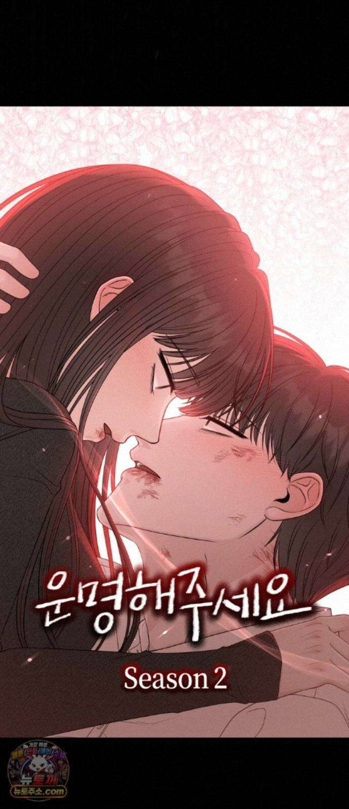 운명해주세요 시즌2 프롤로그 64
