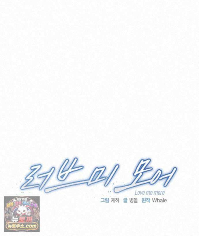 러브 미 모어 [BL] 8화 49