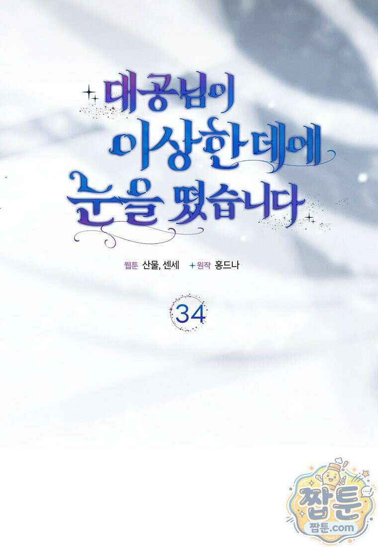 대공님이 이상한 데에 눈을 떴습니다 34화 25