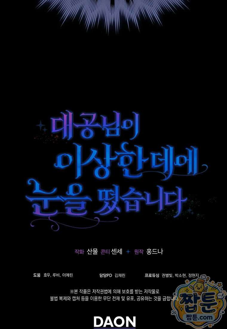 대공님이 이상한 데에 눈을 떴습니다 34화 110