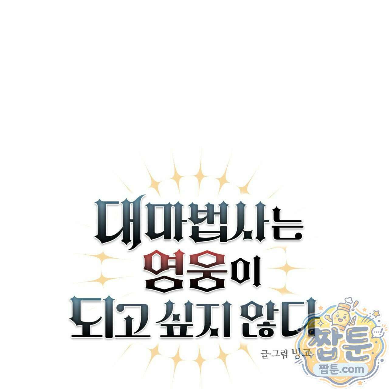 대마법사는 영웅이 되고 싶지 않다 20화 1