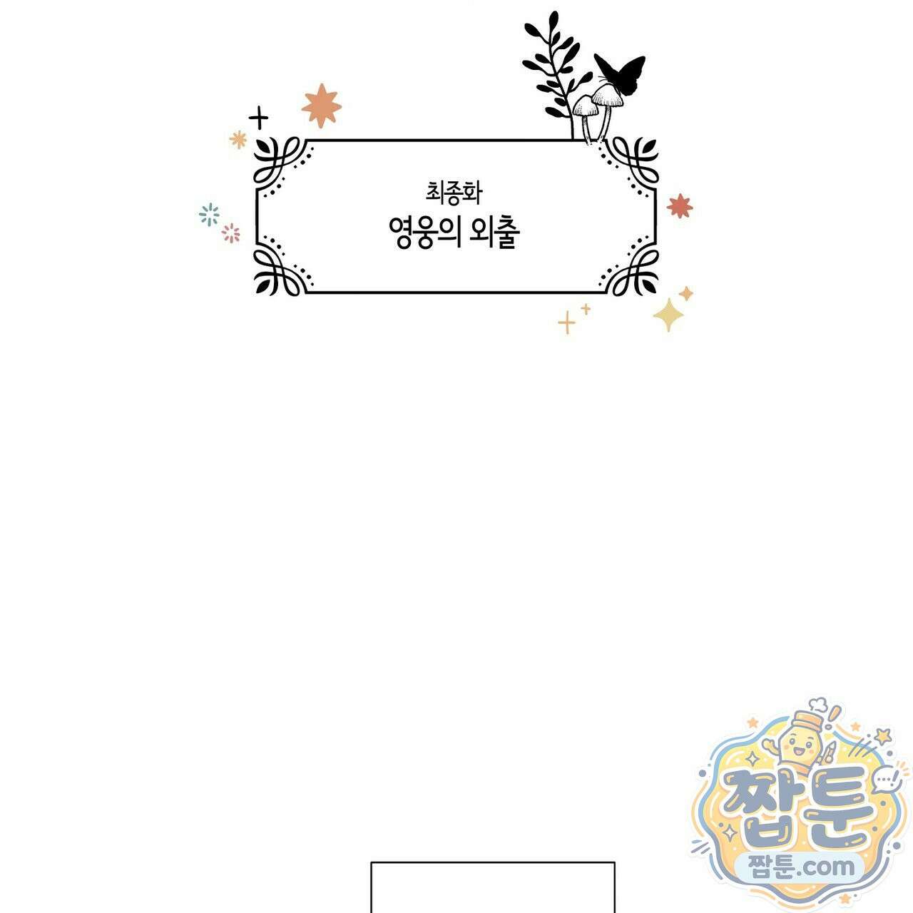 대마법사는 영웅이 되고 싶지 않다 20화 2