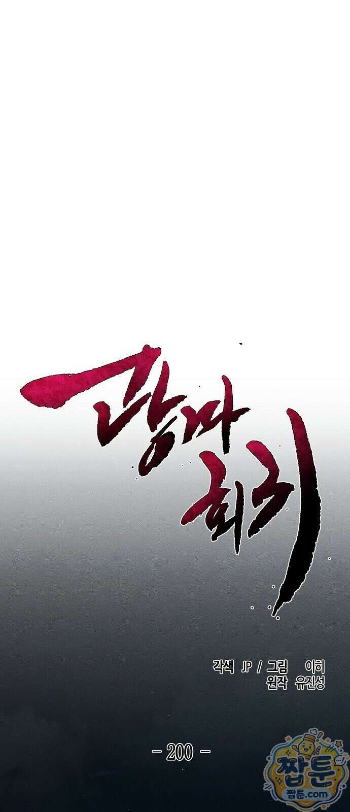 광마회귀 200화 1