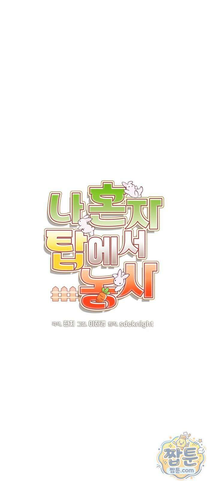 나혼자 탑에서 농사 128화 16