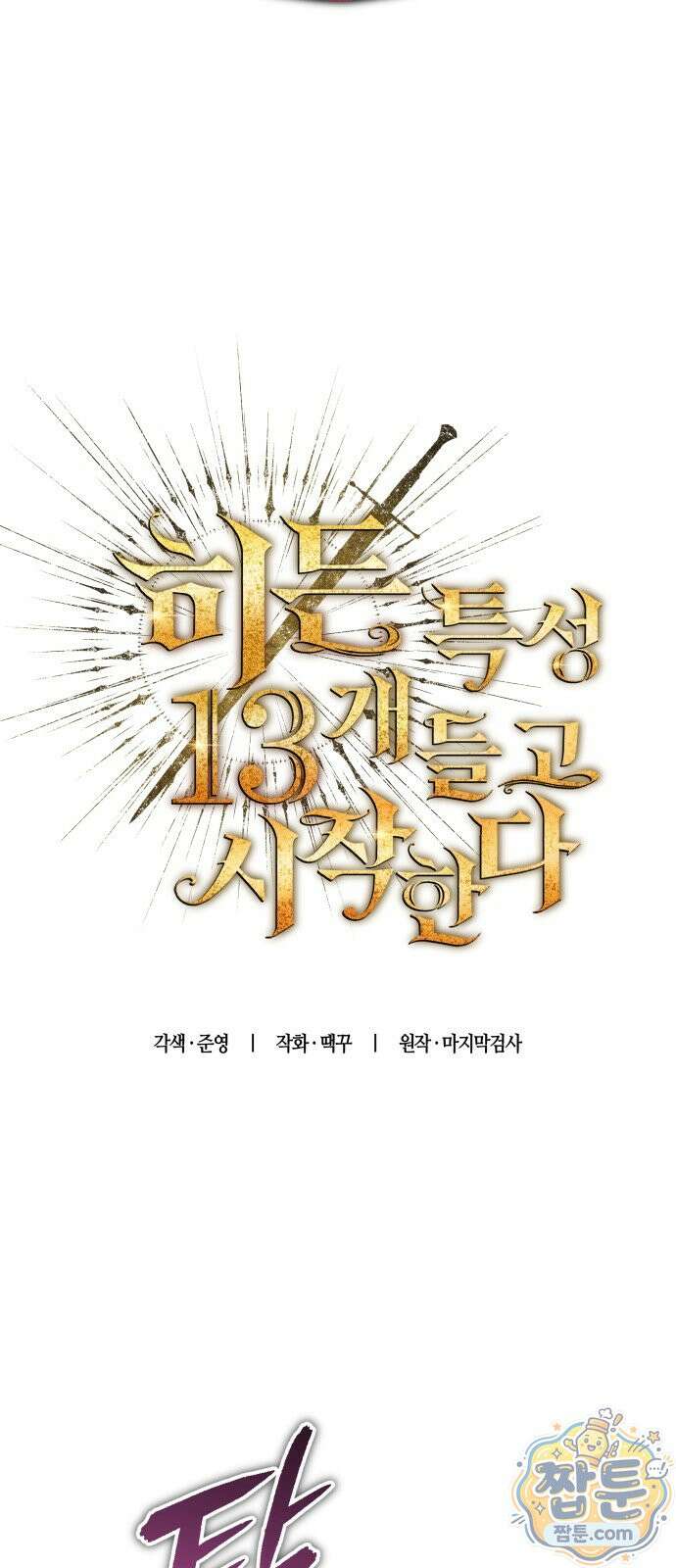 히든 특성 13개 들고 시작한다 34화 14