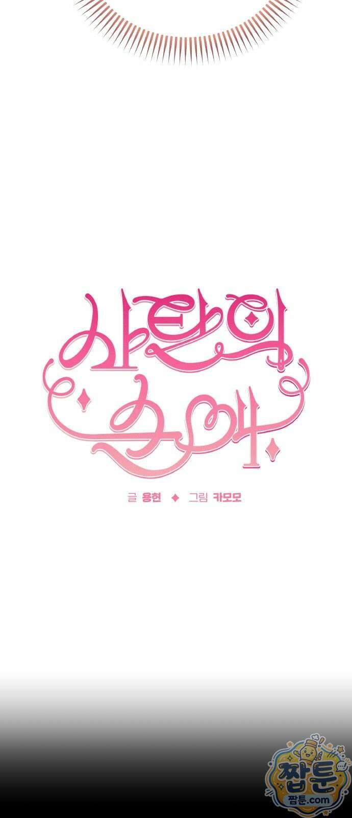 사탄의 순애 27화 4