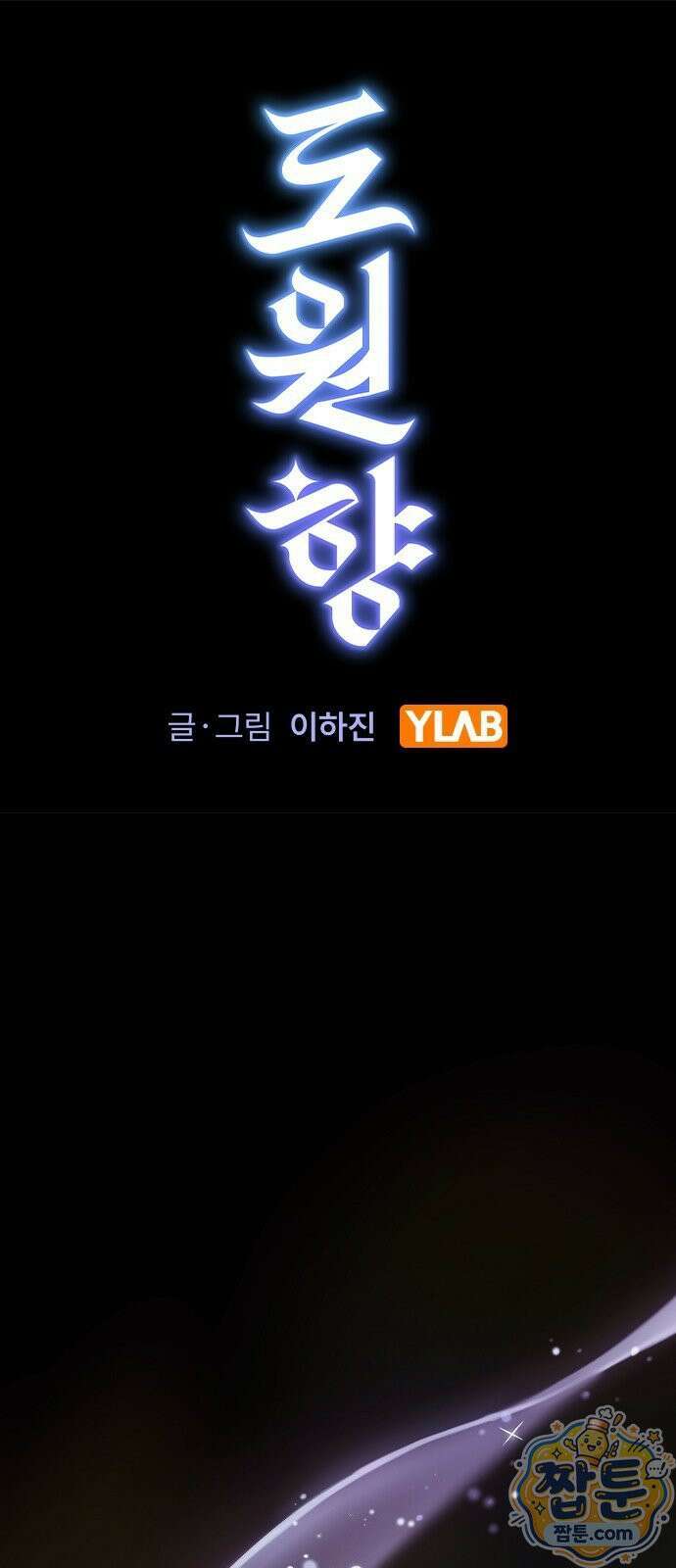 도원향 19화 1
