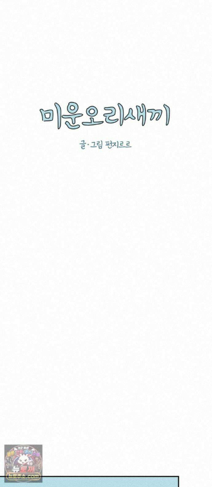 미운오리새끼 31화 1