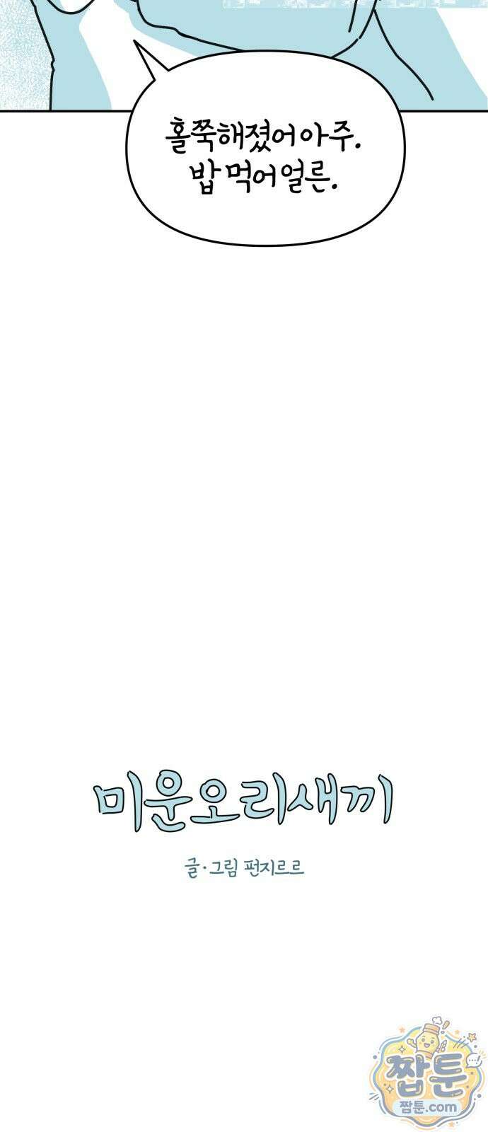미운오리새끼 38화 13
