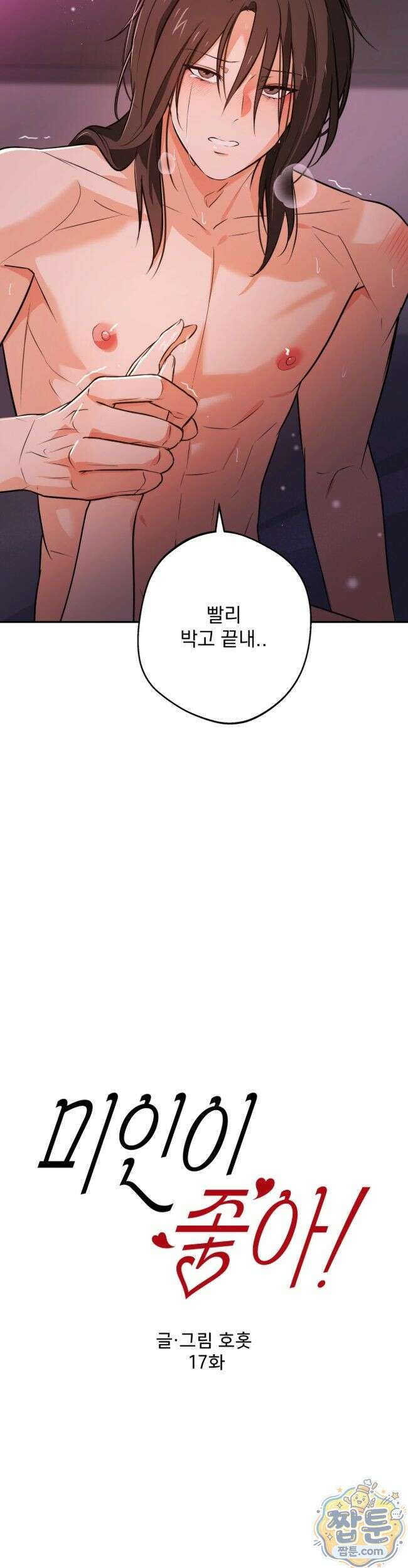 미인이 좋아! 17화 5