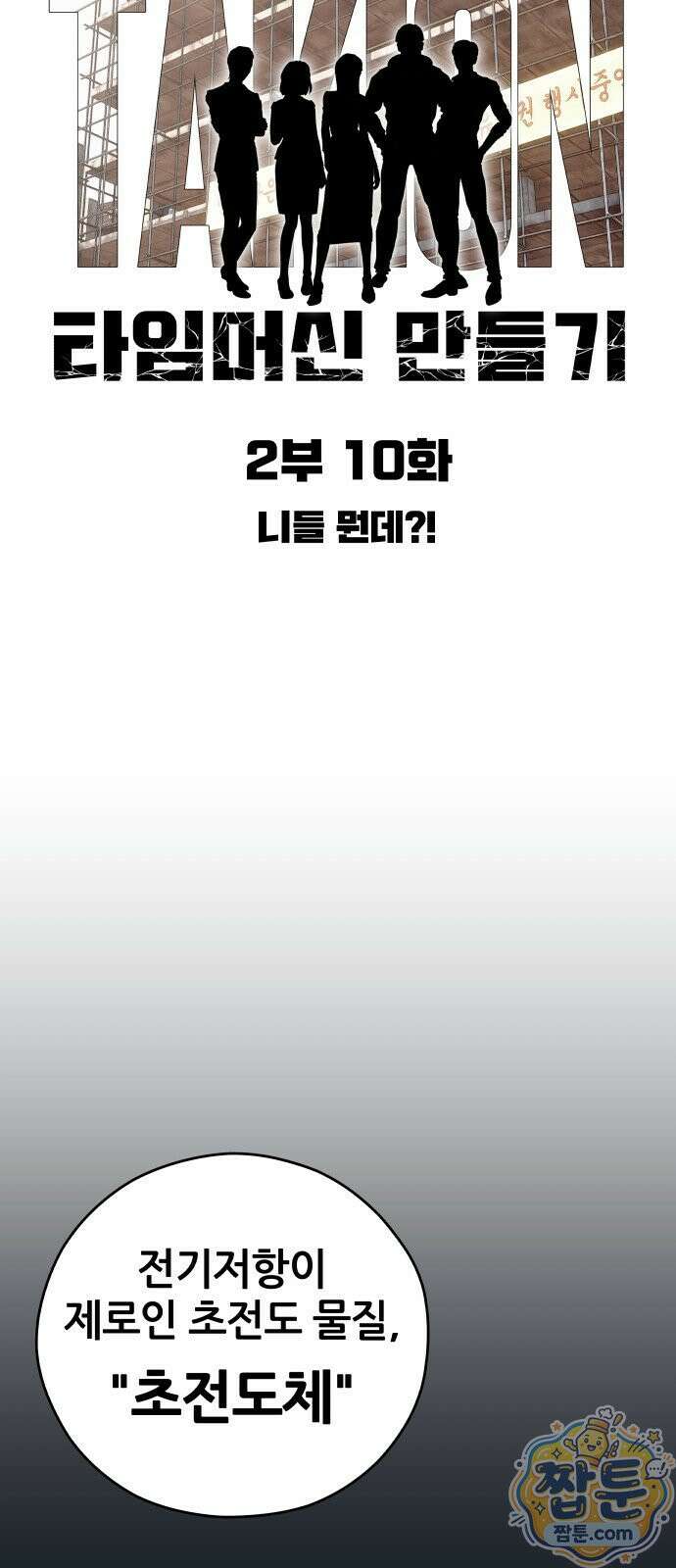 타임머신 만들기 2부 10화 6