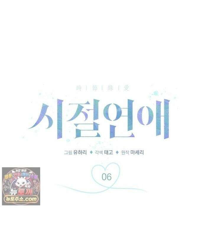 시절연애 6화 1