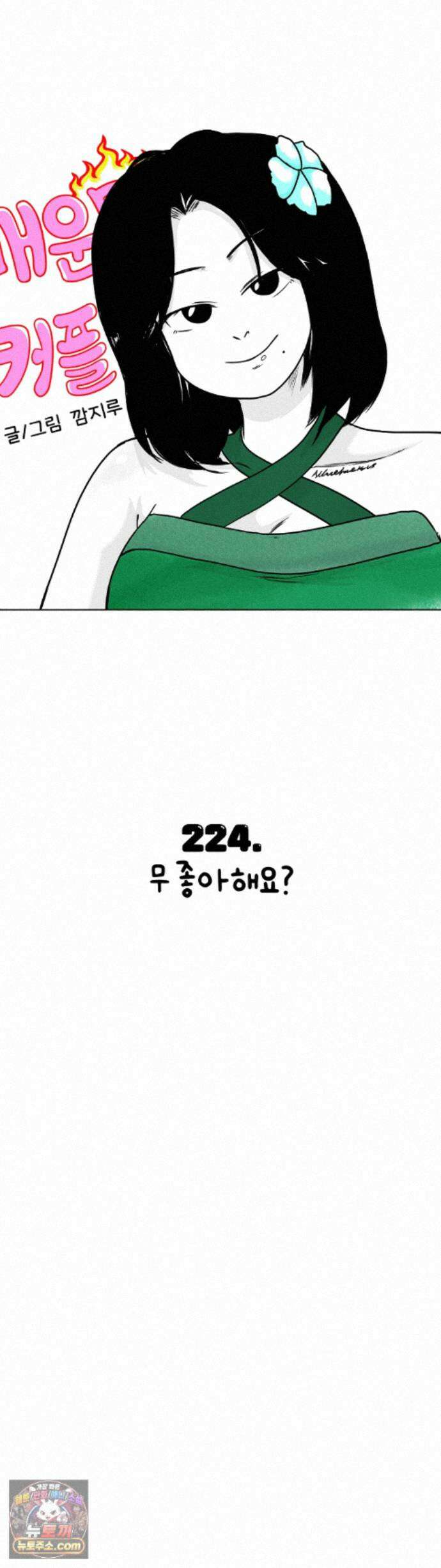 매운맛 커플 224화 - 무 좋아해요? 3