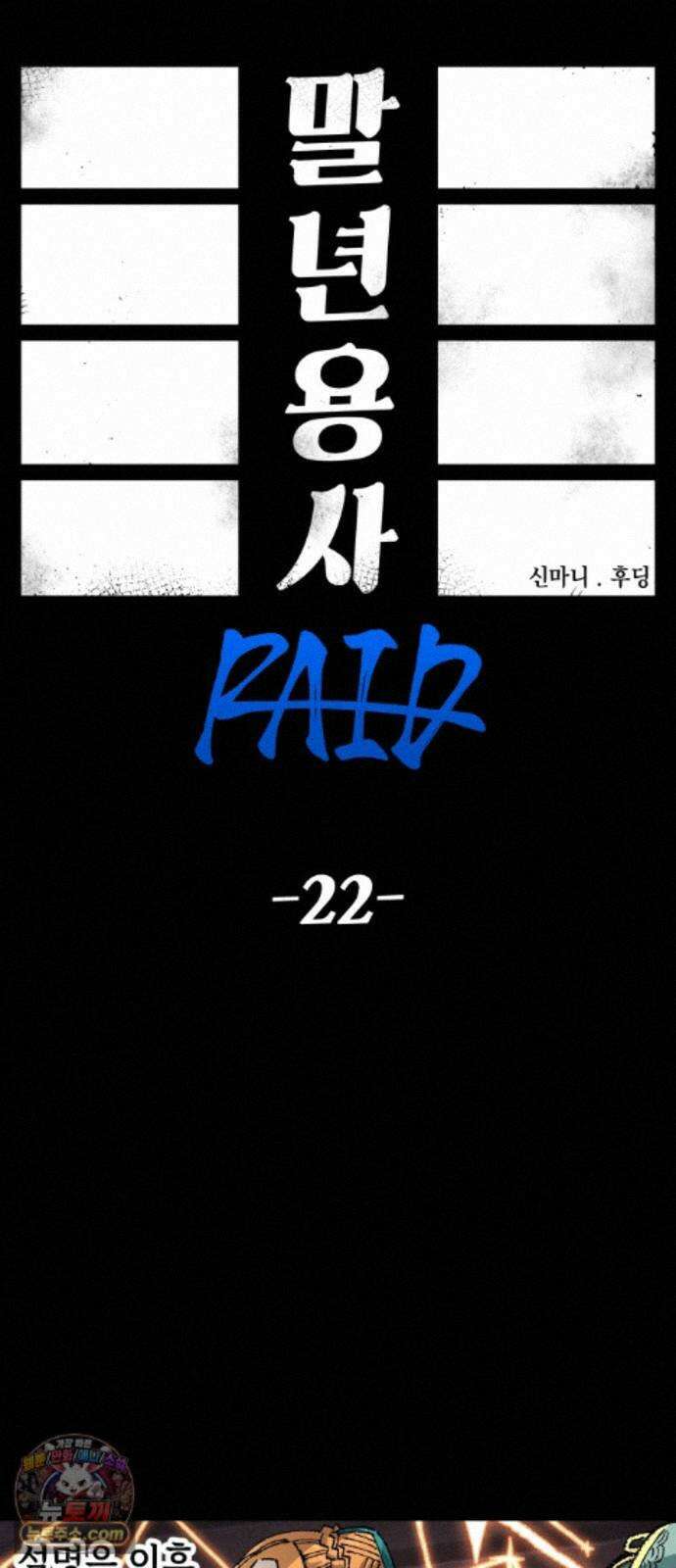 말년용사 시즌3 22화 8
