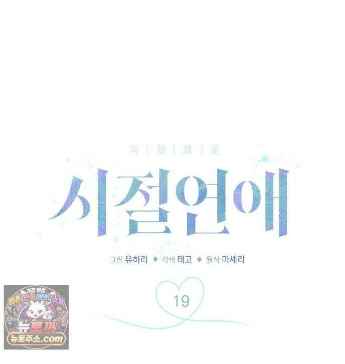 시절연애 19화 1