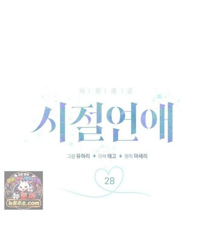 시절연애 28화 1