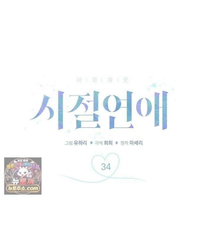 시절연애 34화 1