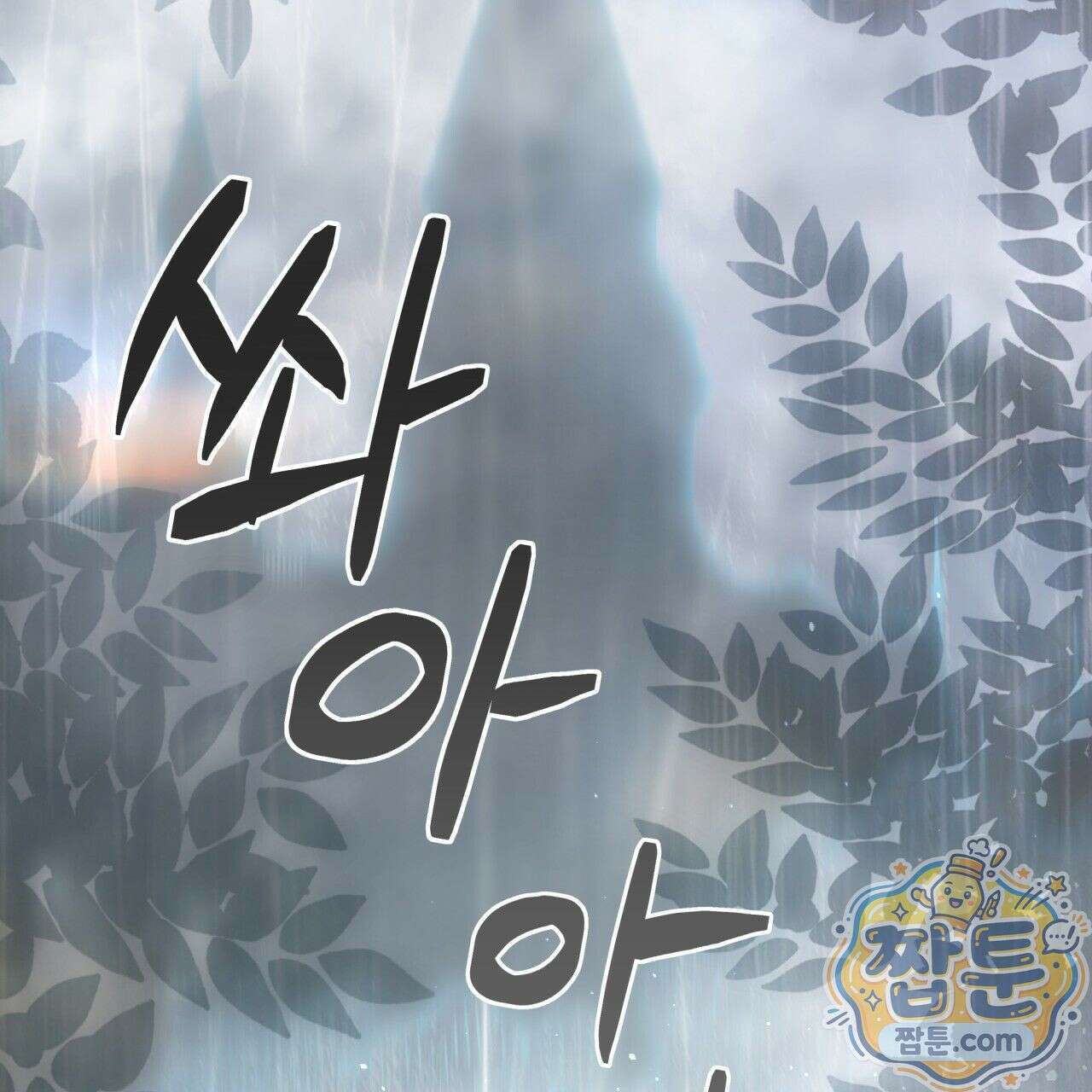 생일날 남편 다섯이 나타났다 1화 2