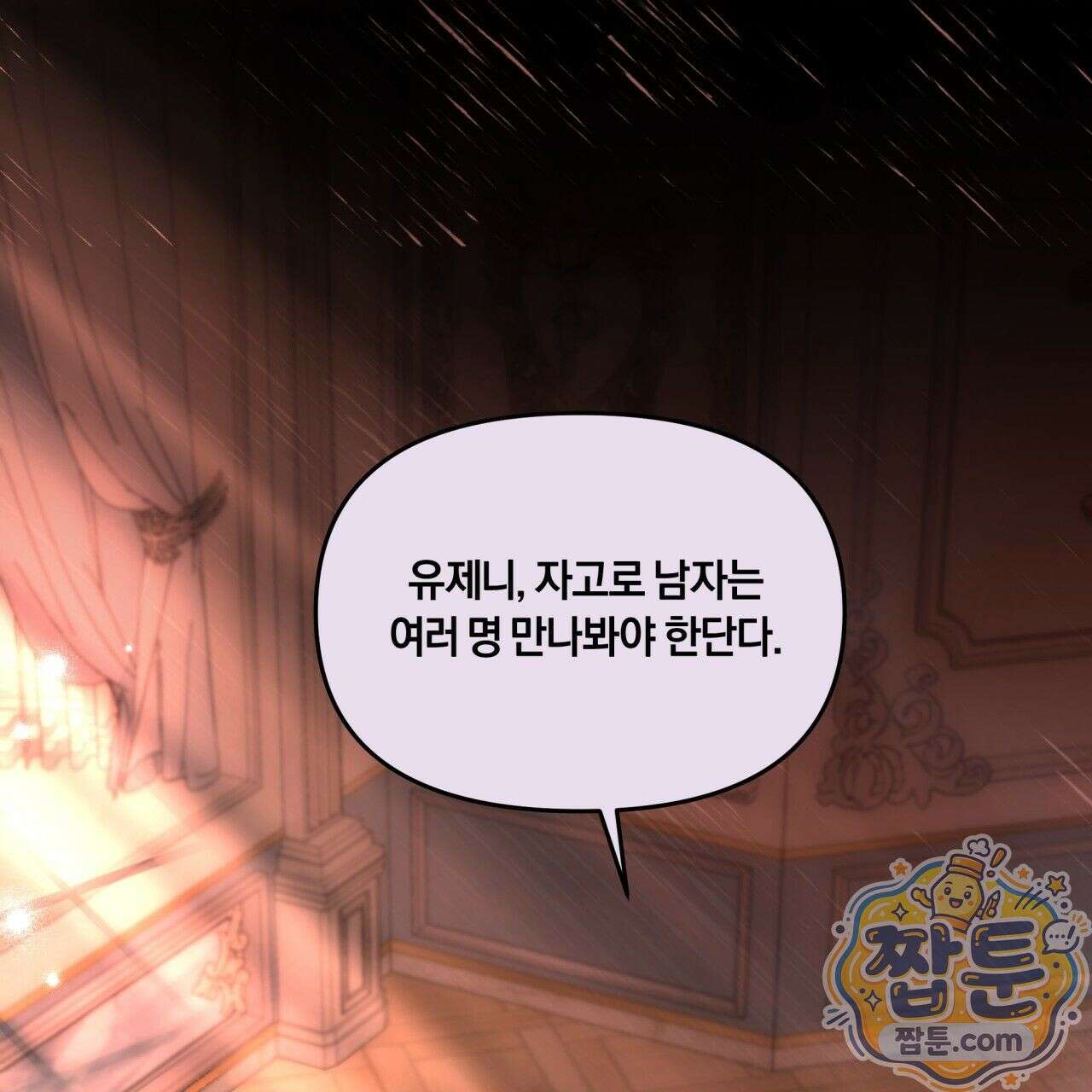 생일날 남편 다섯이 나타났다 1화 7