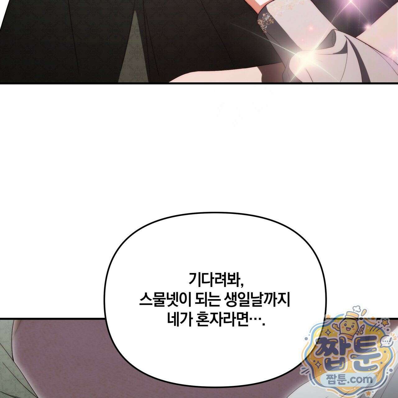 생일날 남편 다섯이 나타났다 1화 29