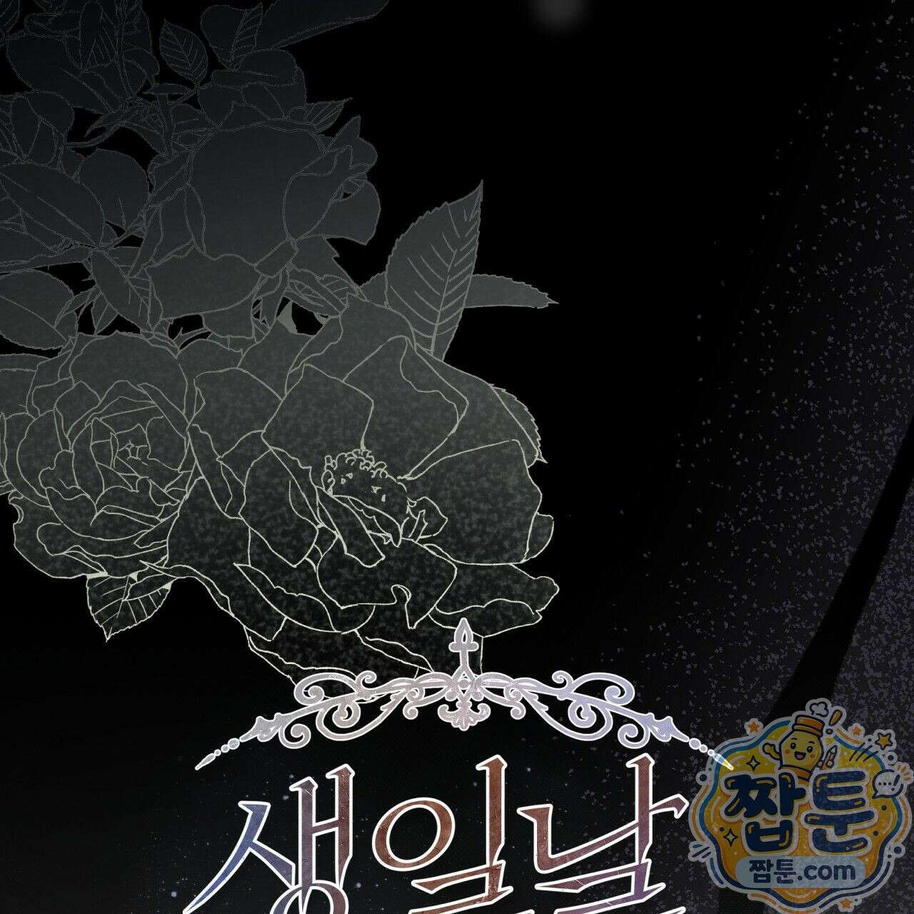 생일날 남편 다섯이 나타났다 1화 31