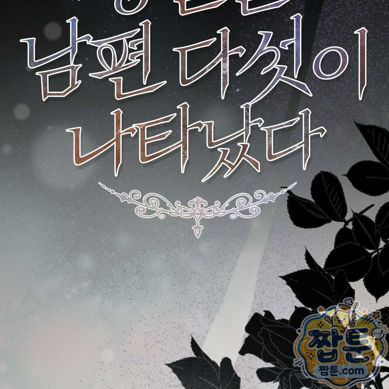 생일날 남편 다섯이 나타났다 1화 32
